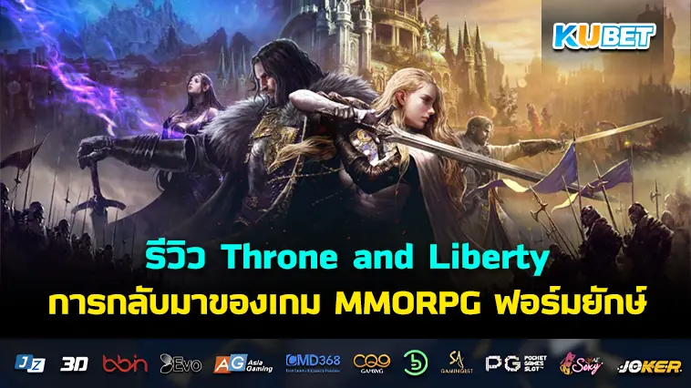 รีวิว Throne and Liberty การกลับมาของเกม MMORPG ฟอร์มยักษ์