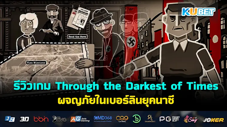 รีวิวเกม Through the Darkest of Times ผจญภัยในเบอร์ลินยุคนาซี