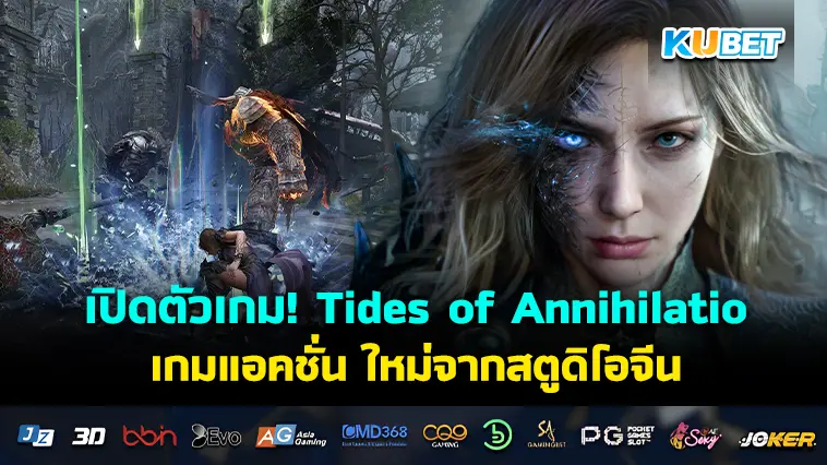 เปิดตัวเกม! Tides of Annihilation เกมแอคชั่น ใหม่จากสตูดิโอจีน