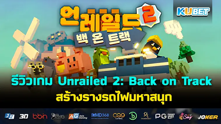 รีวิวเกม Unrailed 2: Back on Track การผจญภัยสุดป่วนและสร้างรางรถไฟมหาสนุก