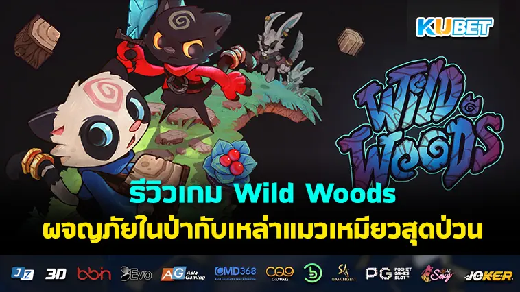 รีวิวเกม Wild Woods ผจญภัยในป่ากับเหล่าแมวเหมียวสุดป่วน