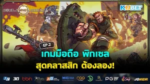 ย้อนรอยมาริโอ้ เกมในวัยเด็ก- KUBET Game