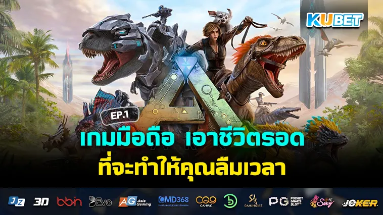 เกมมือถือ เอาชีวิตรอด ที่จะทำให้คุณลืมเวลา EP.1