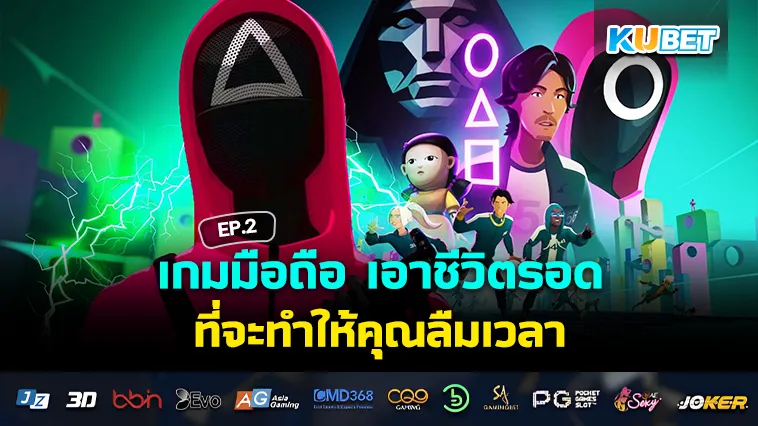 เกมมือถือ เอาชีวิตรอด ที่จะทำให้คุณลืมเวลา EP.2