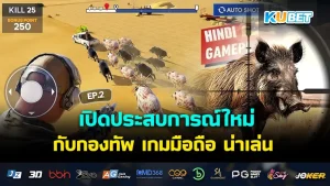 เปิดประสบการณ์ใหม่ในปี 2025 กับกองทัพ เกมมือถือ น่าเล่น EP.1