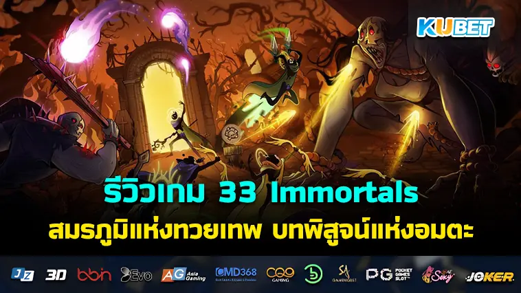 รีวิวเกม 33 Immortals สมรภูมิแห่งทวยเทพ บทพิสูจน์แห่งอมตะ