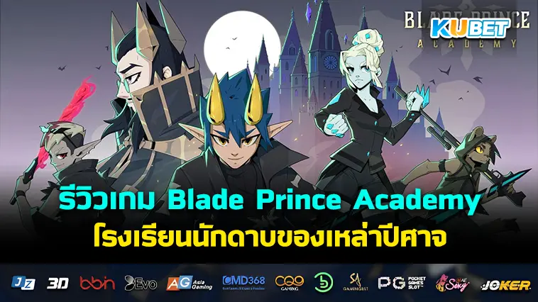 รีวิวเกม Blade Prince Academy โรงเรียนนักดาบของเหล่าปีศาจ