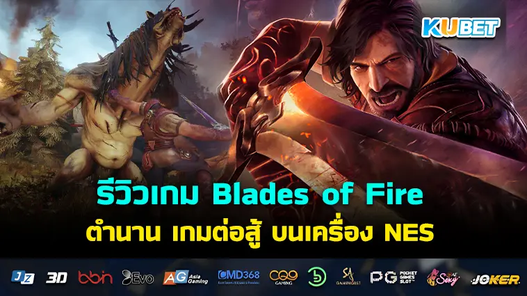 รีวิวเกม Blades of Fire ตำนาน เกมต่อสู้ บนเครื่อง NES