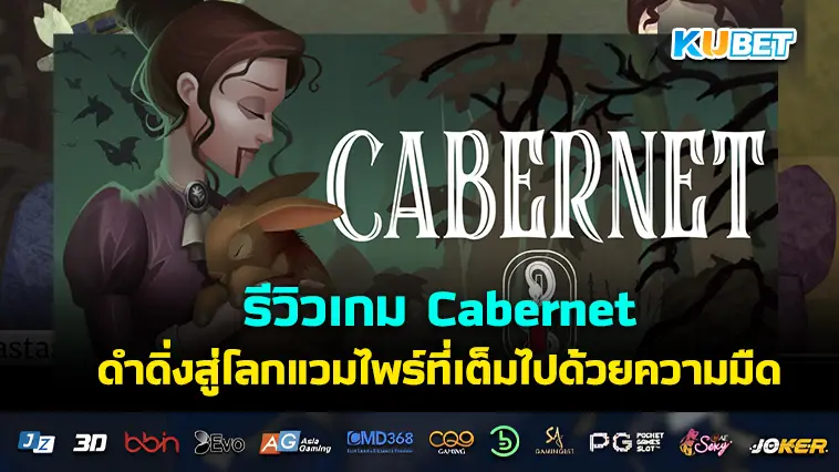 รีวิวเกม Cabernet ดำดิ่งสู่โลกแวมไพร์ที่เต็มไปด้วยความมืดมิดและศีลธรรม