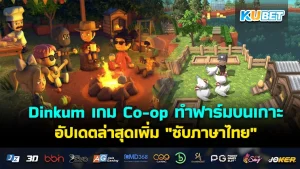 Travellers Rest เกมบริหารโรงเตี๊ยม เปิดให้ทดลองเล่นโหมด Co-op แบบออนไลน์!