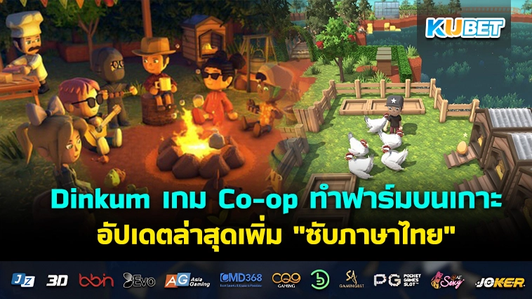 Dinkum เกม Co-op ทำฟาร์มบนเกาะออสเตรเลีย อัปเดตล่าสุดเพิ่ม “ซับภาษาไทย”