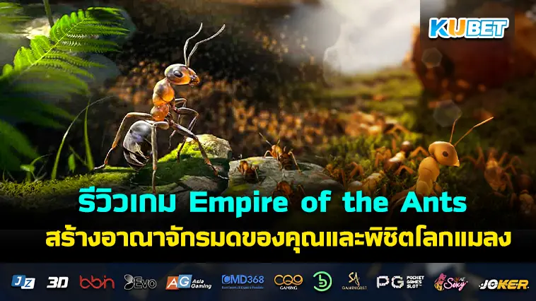 รีวิวเกม Empire of the Ants สร้างอาณาจักรมดของคุณและพิชิตโลกแมลง