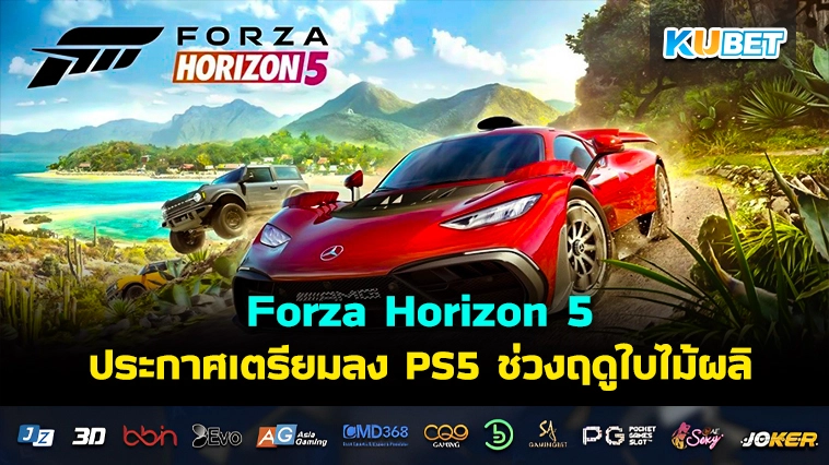 Forza Horizon 5 ประกาศเตรียมลง PS5 ช่วงฤดูใบไม้ผลิปีนี้