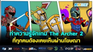 ทำความรู้จักเกม The Archer 2 ที่ทุกคนต้องเคยเห็นผ่านโฆษณา