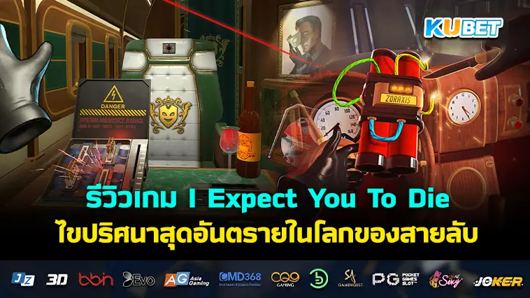 รีวิวเกม I Expect You To Die ไขปริศนาสุดอันตรายในโลกของสายลับ