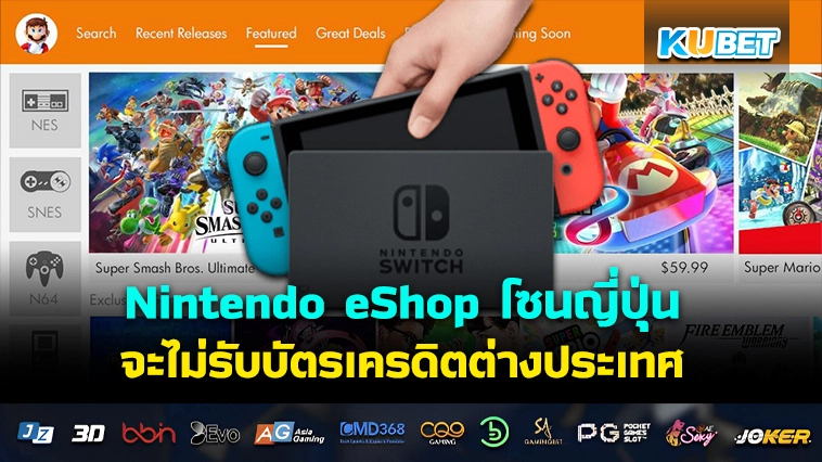 Nintendo eShop โซนญี่ปุ่นจะไม่รับบัตรเครดิตต่างประเทศและ PayPal อีกต่อไป