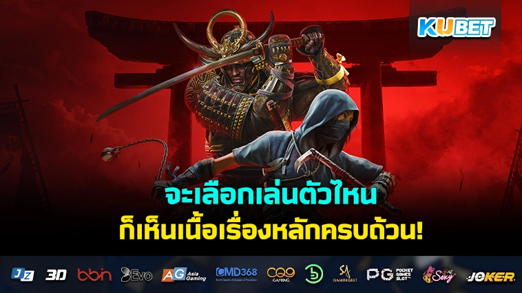 จะเลือกเล่นตัวไหนใน Assassin’s Creed Shadows ก็เห็นเนื้อเรื่องหลักครบถ้วน!