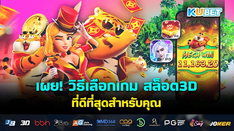 เผย! วิธีเลือกเกม สล็อต3D ที่ดีที่สุดสำหรับคุณ