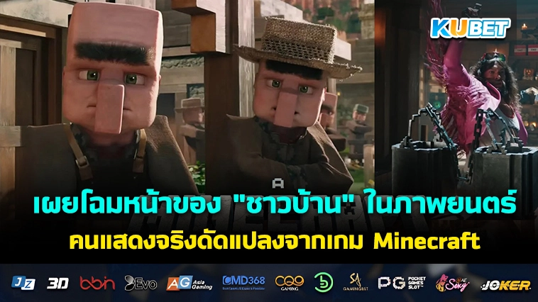 เผยโฉมหน้าของ “ชาวบ้าน” ในภาพยนตร์คนแสดงจริงดัดแปลงจาก เกมMinecraft