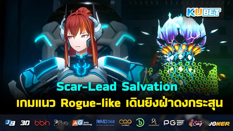 Scar-Lead Salvation เกมแนว Rogue-like เดินยิงฝ่าดงกระสุน ขาย 29 พ.ค. นี้