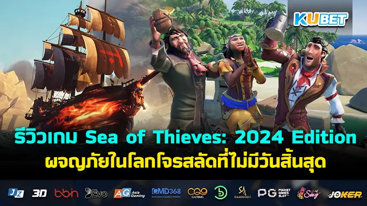 รีวิวเกม Sea of Thieves: 2024 Edition การผจญภัยในโลกโจรสลัดที่ไม่มีวันสิ้นสุด