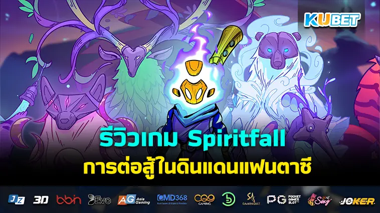 รีวิวเกม Spiritfall การต่อสู้ในดินแดนแฟนตาซี 