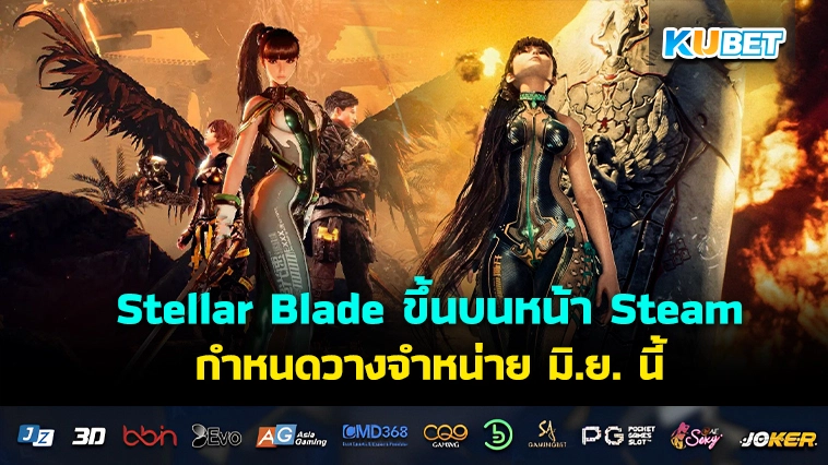 Stellar Blade ขึ้นบนหน้า Steam กำหนดวางจำหน่าย มิ.ย. นี้ พร้อมซับไทย