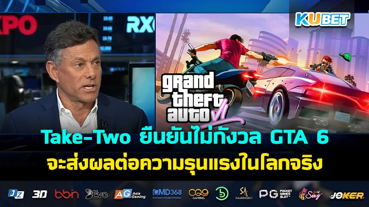 Take-Two “ไม่กังวล” ว่า GTA 6 จะส่งผลต่อความรุนแรงในโลกจริง