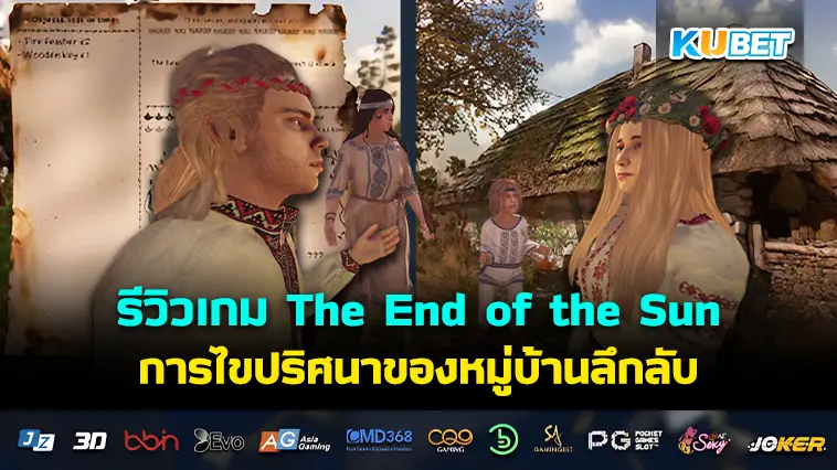 รีวิวเกม The End of the Sun การไขปริศนาของหมู่บ้านลึกลับ