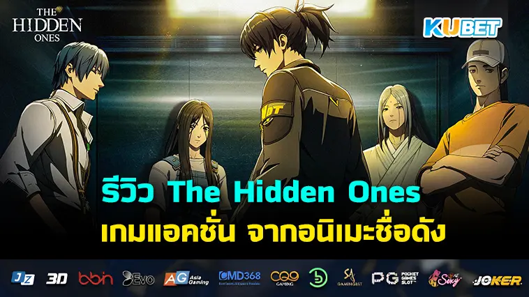 รีวิว The Hidden Ones เกมแอคชั่น จากอนิเมะชื่อดัง