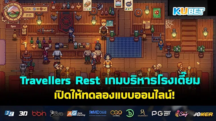 Travellers Rest เกมบริหารโรงเตี๊ยม เปิดให้ทดลองเล่นโหมด Co-op แบบออนไลน์!