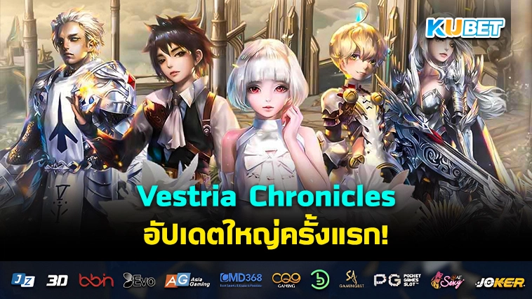 Vestria Chronicles อัปเดตใหญ่ครั้งแรก!